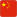中国的